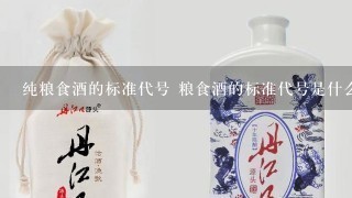 纯粮食酒的标准代号 粮食酒的标准代号是什么