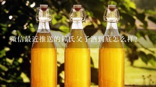 微信最近推送的赖氏父子酒到底怎么样？