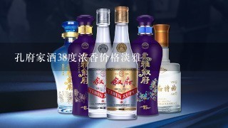 孔府家酒38度浓香价格淡雅