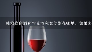 纯粮食白酒和勾兑酒究竟差别在哪里，如果去检测机构检测，查哪几项？