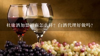 杜康酒加盟招商怎么样？白酒代理好做吗？