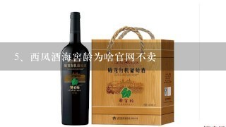 西凤酒海窖龄为啥官网不卖