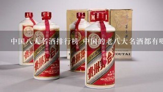 中国八大名酒排行榜 中国的老八大名酒都有哪些