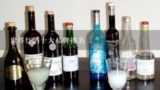 世界红酒十大品牌排名