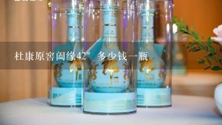 杜康原窖阖缘42°多少钱一瓶