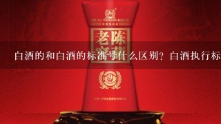 白酒的和白酒的标准号什么区别？白酒执行标准为什么液态发酵法发酵的白酒没有国标标准号？