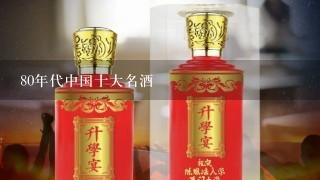 80年代中国十大名酒