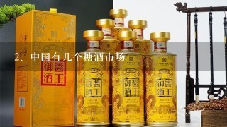 中国有几个糖酒市场