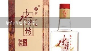 给白酒起个名字？