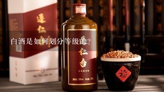 白酒是如何划分等级的？