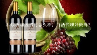 杜康酒加盟招商怎么样？白酒代理好做吗？