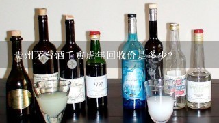 贵州茅台酒壬寅虎年回收价是多少？