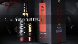 xo洋酒有保质期吗