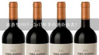 浓香型1915一2o15年茅台酒价格表？