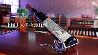 中国十大名酒排行榜