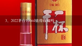 2022茅台100ml值得收藏吗