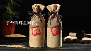 茅台酒哪里回收？