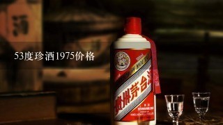 53度珍酒1975价格