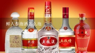 鲜人参泡酒怎么泡