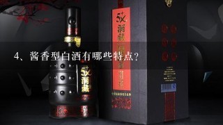 酱香型白酒有哪些特点？