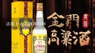 法国十大名酒排行榜