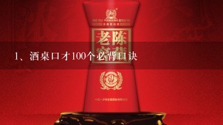 酒桌口才100个必背口诀