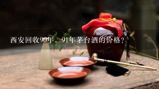 西安回收90年，91年茅台酒的价格？