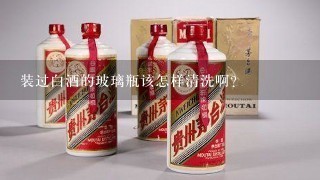 装过白酒的玻璃瓶该怎样清洗啊？