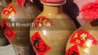 马爹利vsop1715多少钱？