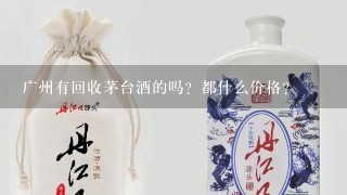 广州有回收茅台酒的吗？都什么价格？