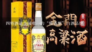 四特酒是全国唯一的“特香型”白酒品牌