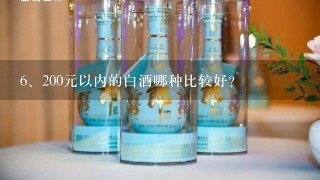 200元以内的白酒哪种比较好？