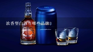 浓香型白酒有哪些品牌？