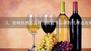 贵州珍酒怎么样，做这个品牌的代理还有机会吗？