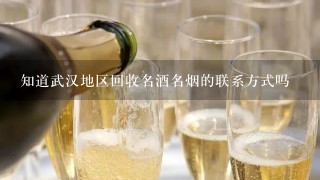 知道武汉地区回收名酒名烟的联系方式吗