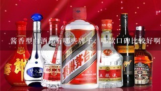 酱香型白酒都有哪些牌子，哪款口碑比较好啊？