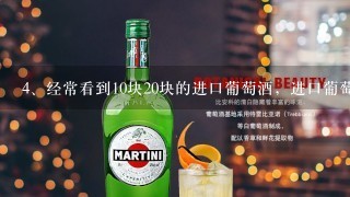 经常看到10块20块的进口葡萄酒，进口葡萄酒为什么这