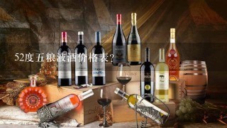 52度五粮液酒价格表？