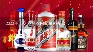 2020年53度茅台酒回收价格是多少?