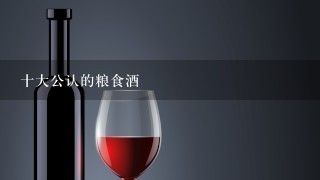 十大公认的粮食酒