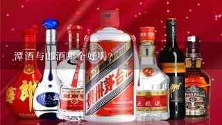 潭酒与郎酒哪个好喝？