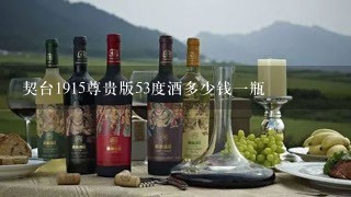 契台1915尊贵版53度酒多少钱一瓶