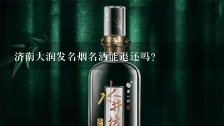 济南大润发名烟名酒能退还吗?