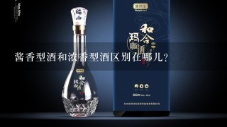 酱香型酒和浓香型酒区别在哪儿？