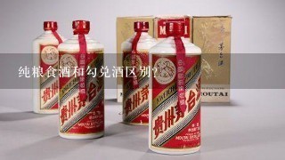 纯粮食酒和勾兑酒区别？