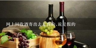 网上回收酒寄出去是真的,说是假的