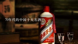 70年代的中国十大名酒