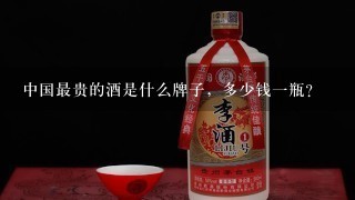 中国最贵的酒是什么牌子，多少钱一瓶？