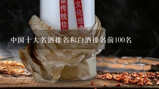 中国十大名酒排名和白酒排名前100名