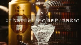 贵州的酱香白酒好喝吗？哪种牌子性价比高？